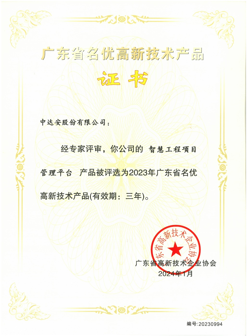 廣東省名優(yōu)高新技術產(chǎn)品證書.png